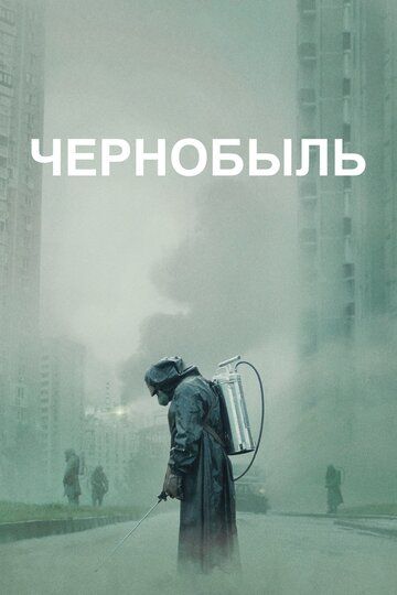 Чернобыль (НВО) 1 сезон